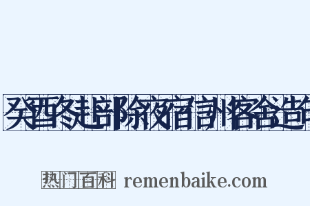 癸酉冬赴部除夜宿信州客舍造句是什么意思的图片